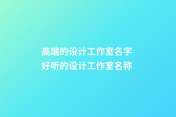 高端的设计工作室名字 好听的设计工作室名称-第1张-公司起名-玄机派